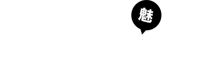 働く3つのMEAT力